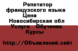 Репетитор французского языка › Цена ­ 350 - Новосибирская обл. Услуги » Обучение. Курсы   